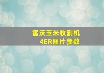 雷沃玉米收割机4ER图片参数