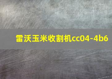 雷沃玉米收割机cc04-4b6