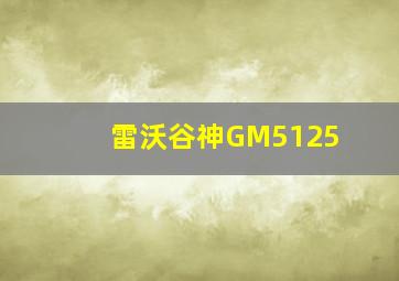 雷沃谷神GM5125