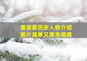 雷波县历史人物介绍图片简单又漂亮视频