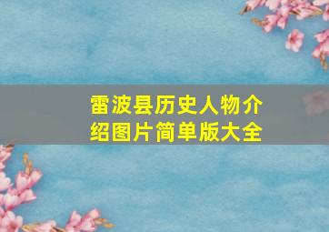 雷波县历史人物介绍图片简单版大全