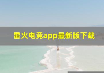 雷火电竞app最新版下载