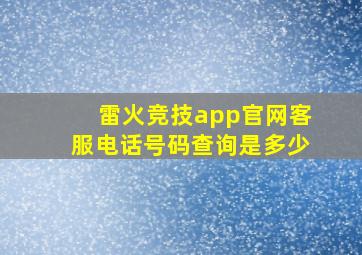 雷火竞技app官网客服电话号码查询是多少