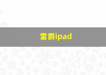 雷爵ipad