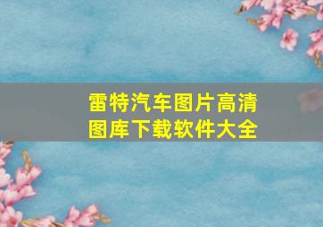 雷特汽车图片高清图库下载软件大全