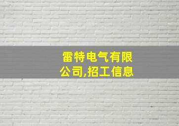 雷特电气有限公司,招工信息