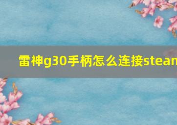 雷神g30手柄怎么连接steam