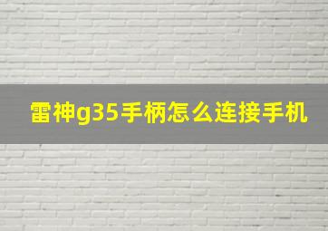 雷神g35手柄怎么连接手机