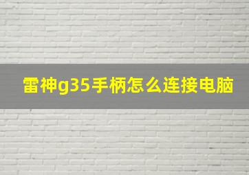 雷神g35手柄怎么连接电脑