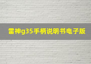 雷神g35手柄说明书电子版