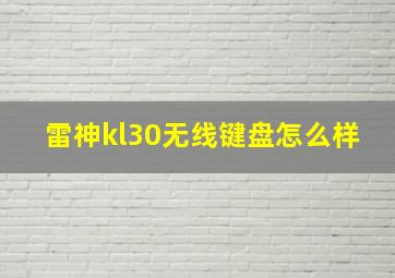 雷神kl30无线键盘怎么样