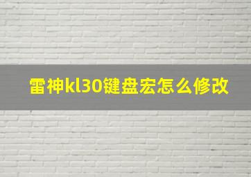 雷神kl30键盘宏怎么修改