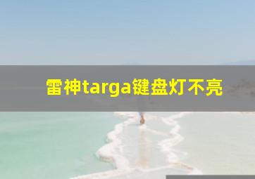 雷神targa键盘灯不亮