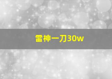 雷神一刀30w