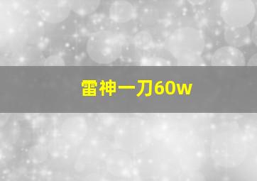 雷神一刀60w