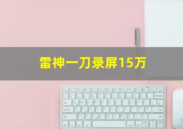 雷神一刀录屏15万