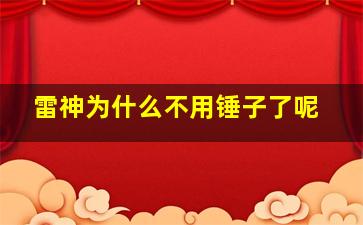 雷神为什么不用锤子了呢