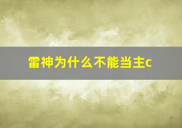 雷神为什么不能当主c