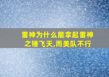 雷神为什么能拿起雷神之锤飞天,而美队不行