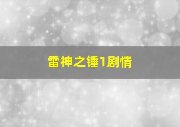 雷神之锤1剧情