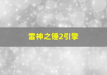 雷神之锤2引擎