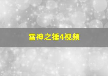 雷神之锤4视频