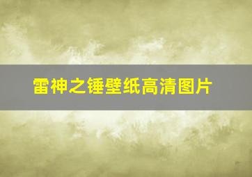 雷神之锤壁纸高清图片