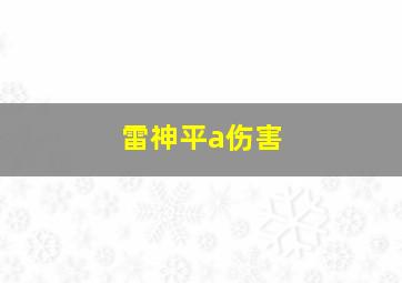 雷神平a伤害