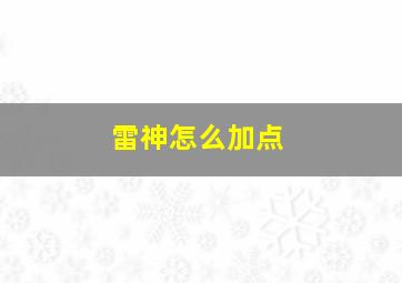 雷神怎么加点