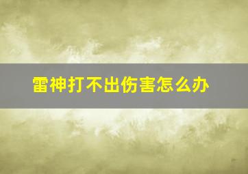 雷神打不出伤害怎么办