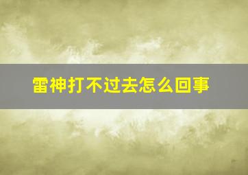 雷神打不过去怎么回事