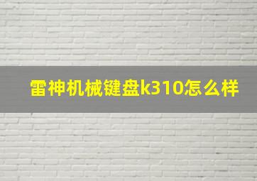 雷神机械键盘k310怎么样