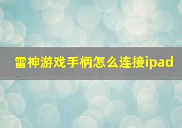 雷神游戏手柄怎么连接ipad