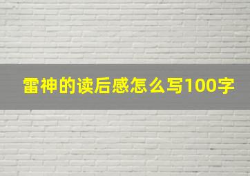 雷神的读后感怎么写100字