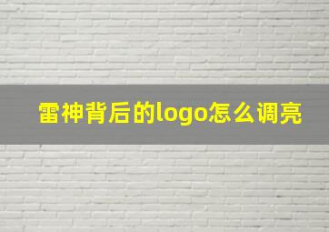 雷神背后的logo怎么调亮