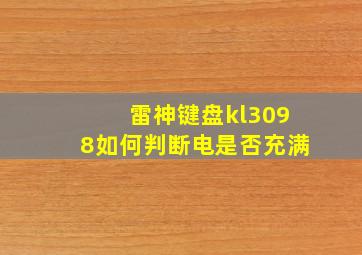 雷神键盘kl3098如何判断电是否充满