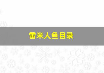 雷米人鱼目录