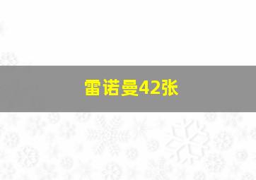 雷诺曼42张