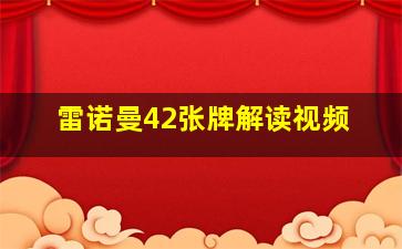 雷诺曼42张牌解读视频