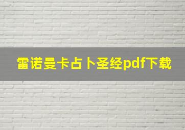 雷诺曼卡占卜圣经pdf下载