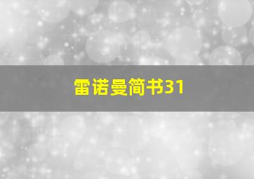 雷诺曼简书31