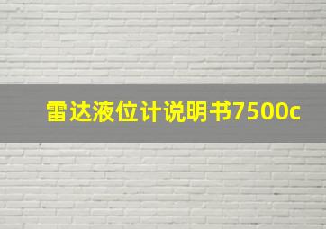 雷达液位计说明书7500c