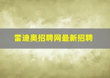 雷迪奥招聘网最新招聘