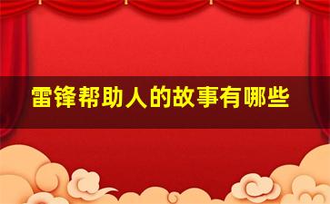 雷锋帮助人的故事有哪些