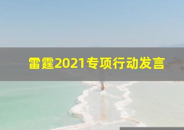 雷霆2021专项行动发言