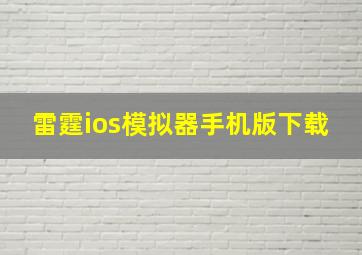 雷霆ios模拟器手机版下载