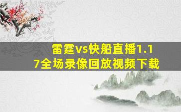 雷霆vs快船直播1.17全场录像回放视频下载