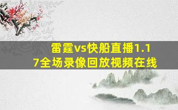 雷霆vs快船直播1.17全场录像回放视频在线