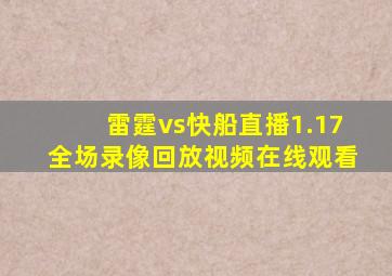 雷霆vs快船直播1.17全场录像回放视频在线观看