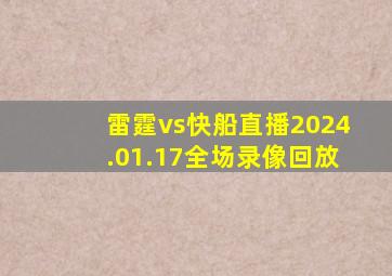 雷霆vs快船直播2024.01.17全场录像回放